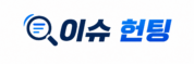 이슈 헌팅