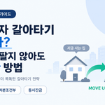 1주택자 갈아타기 선매도 처분조건부 동시잔금 안내