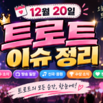 트로트 이슈 정리